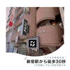 JR新宿駅東南口からすぐ！アイサポ新宿本店はご予約なしでもOKです！