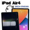 iPad Air 4のフロントパネル交換もアイサポ新宿本店へ