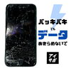 画面がバッキバキ真っ暗でも、データはあきらめないで