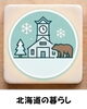 「【北海道の暮らし】」
