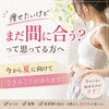 まだ間に合う！「痩せたいけど、まだ間に合う？って思ってる方へ」