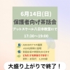 保護者向け茶話会　大盛り上がりで終了のご報告！