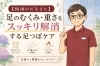 「【梅雨のだるさ】足つぼでスッキリ♪」