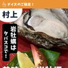 岩牡蠣最高！『新潟県村上市で家族で子連れ安心、ペット同伴可、村上牛、岩のりおにぎり、ご当地グルメ、女子会、飲み放題、ディナー、ガレット、グリル料理デイズ』