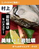 岩牡蠣「岩牡蠣最高！『新潟県村上市で家族で子連れ安心、ペット同伴可、村上牛、岩のりおにぎり、ご当地グルメ、女子会、飲み放題、ディナー、ガレット、グリル料理デイズ』」