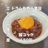 6月15日(月)14時OPEN！“桜ユッケ”650円でしっとり一皿