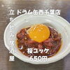 とろ〜り卵黄と絡む絶品桜ユッケ「6月15日(月)14時OPEN！“桜ユッケ”650円でしっとり一皿」
