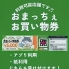 📢おまっちぇお買物券ご利用いただけます📢紙券・アプリの両方に対応しております🎶📱アプリ券OK 📄紙券OK 