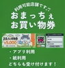 📢おまっちぇお買物券ご利用いただけます📢紙券・アプリの両方に対応「📢おまっちぇお買物券ご利用いただけます📢紙券・アプリの両方に対応しております🎶📱アプリ券OK 📄紙券OK 」