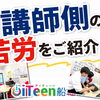 講師側の苦労をご紹介