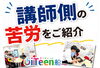 「講師側の苦労をご紹介」