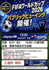 「【6/21】西条市総合文化会館で FIFAワールドカップ日本代表戦 パブリックビューイングが開催！⚽」