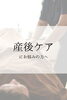 「産後ケアにお悩みの方へ。ハーブテント×もみほぐしのご提案」