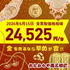 【2026/6/15時点】金・プラチナ・銀の買取価格相場情報📈