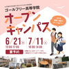 【オープンキャンパスのお知らせ】ゴールフリー高等学院｜草津市で大学進学を目指す通信制高校