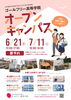 「【オープンキャンパスのお知らせ】ゴールフリー高等学院｜草津市で大学進学を目指す通信制高校」