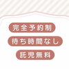 完全予約制・待ち時間なし・託児無料で安心して通える環境です（明石市・矯正）
