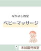 「ベビーマッサージ教室✨」