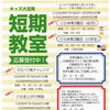 夏の短期教室☆新着情報☆