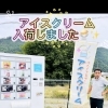 人気のアイスが入荷しました！ご来店の際はぜひチェックしてください🎵