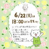 6/22(月)は営業時間が少し変わります！