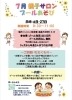 7月開催！親子で楽しむプール遊び「親子サロン」