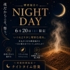 6/20限定・酵素風呂NIGHT DAY開催のお知らせ