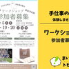 【ご紹介！】7月ワークショップ開催！プロから学ぶ手仕事の魅力、参加者募集中