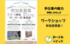 「【ご紹介！】7月ワークショップ開催！プロから学ぶ手仕事の魅力、参加者募集中」