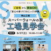 スーパーウォールの家 オンライン工場見学会