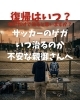 「 サッカーのケガはいつ治るのか不安な親御さんへ」