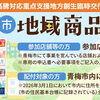 青梅市地域商品券がご利用いただけるようになります
