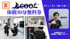 「まいぷれ限定‼️30分無料体験チケット配布中⚡️⚡️」