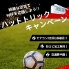 W杯応援!!エアコンクリーニング【ハットトリックキャンペーン】実施中♪