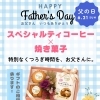 父の日ギフト承ります！