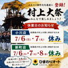 🎊祝・ユネスコ無形文化遺産登録！村上大祭休業のお知らせ🏮【村上市の車屋です。中古車探し・車検・タイヤ交換・タイヤ保管お任せください！フィットネス・酸素カプセルも】