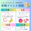 令和8年度☆いきいきスタンプイベントのお知らせ☆