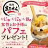 『お子様、女性にパフェプレゼント週間🍰』