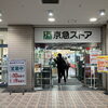 【プララ杉田店舗情報】プララ杉田1階、京急ストア杉田店からおトクなご案内です！