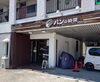「飯田市・パンの時間さんへ行ってきました！」