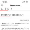 2026年9月からのタイヤ価格改定についてと点検のおすすめ