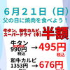 6月21日（日）は父の日！牛タン・和牛カルビ・生ビールが半額です♪