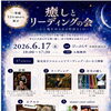 加古川で癒しイベント開催｜癒しとリーディングの会 2026年6月17日 びぃぷらす