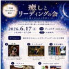 加古川で癒しイベント開催｜癒しとリーディングの会 2026年6月17日 びぃぷらす