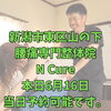 本日6月16日、当日予約OK！40代からの腰痛改善【新潟市東区山の下の整体院】