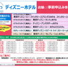 東京ディズニーホテル 2026年秋宿泊分の事前申込受付中です