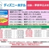 東京ディズニーホテル 2026年秋宿泊分の事前申込受付中です