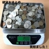 硬貨おまとめをお買取りしました【今治市】
