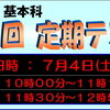 小学生定期テスト実施