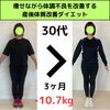 産後ダイエット3ヶ月で-10.7kgのダイエットに成功‼️